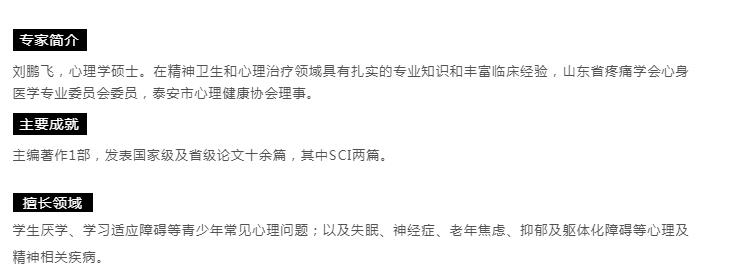 【心理專家】8月21日中心醫(yī)院心理科主治醫(yī)師劉鵬飛來我院坐診，請轉(zhuǎn)告親友快速預(yù)約