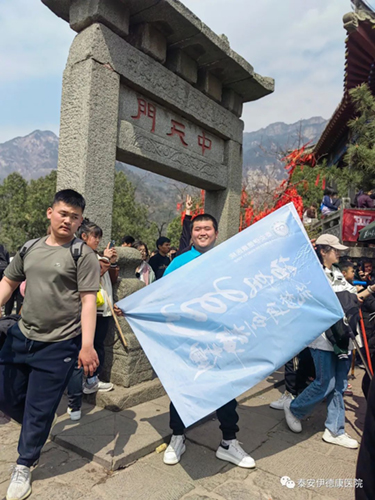 “揚(yáng)帆2023 筑夢再創(chuàng)輝煌”——伊德康醫(yī)院春日團(tuán)建“泰山行” ！