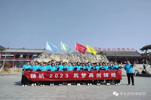 “揚帆2023 筑夢再創(chuàng)輝煌”——伊德康醫(yī)院第二批春日團建“泰山行” ！