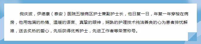 【天使風(fēng)采】平凡的崗位，為病人送以家人般的溫暖——倪慶波